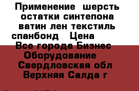 Применение: шерсть,остатки синтепона,ватин,лен,текстиль,спанбонд › Цена ­ 100 - Все города Бизнес » Оборудование   . Свердловская обл.,Верхняя Салда г.